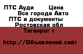  ПТС Ауди 100 › Цена ­ 10 000 - Все города Авто » ПТС и документы   . Ростовская обл.,Таганрог г.